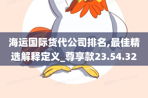 海运国际货代公司排名,最佳精选解释定义_尊享款23.54.32