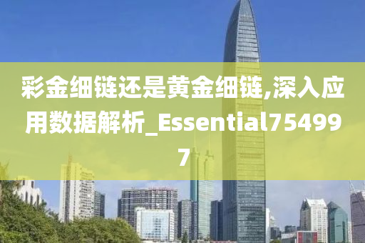 彩金细链还是黄金细链,深入应用数据解析_Essential754997