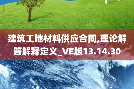 建筑工地材料供应合同,理论解答解释定义_VE版13.14.30