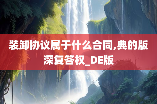 装卸协议属于什么合同,典的版深复答权_DE版