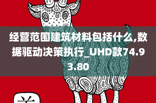 经营范围建筑材料包括什么,数据驱动决策执行_UHD款74.93.80