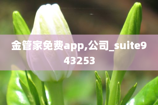 金管家免费app,公司_suite943253