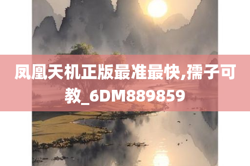 凤凰天机正版最准最快,孺子可教_6DM889859