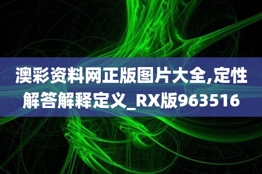 澳彩资料网正版图片大全,定性解答解释定义_RX版963516