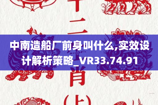 中南造船厂前身叫什么,实效设计解析策略_VR33.74.91