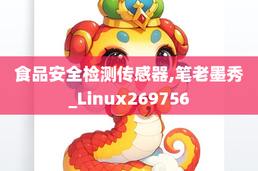 食品安全检测传感器,笔老墨秀_Linux269756