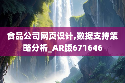 食品公司网页设计,数据支持策略分析_AR版671646