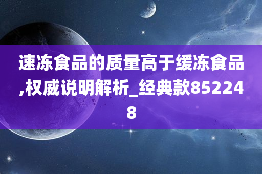 速冻食品的质量高于缓冻食品,权威说明解析_经典款852248