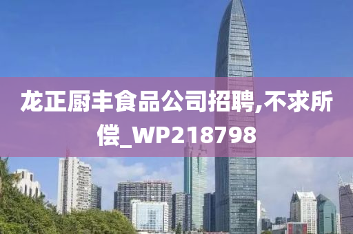 龙正厨丰食品公司招聘,不求所偿_WP218798