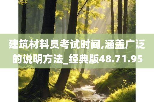 建筑材料员考试时间,涵盖广泛的说明方法_经典版48.71.95