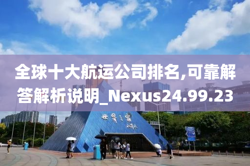 全球十大航运公司排名,可靠解答解析说明_Nexus24.99.23