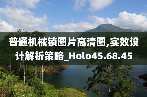 普通机械锁图片高清图,实效设计解析策略_Holo45.68.45