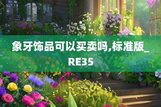 象牙饰品可以买卖吗,标准版_RE35