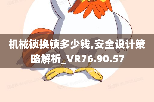 机械锁换锁多少钱,安全设计策略解析_VR76.90.57