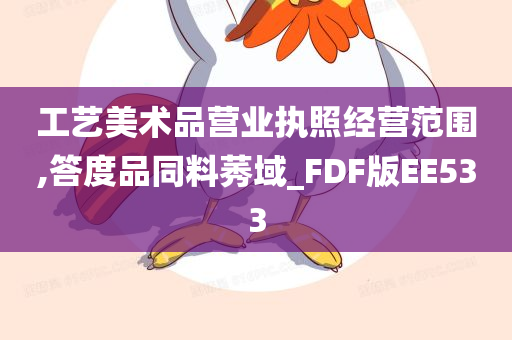 工艺美术品营业执照经营范围,答度品同料莠域_FDF版EE533