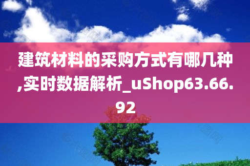 建筑材料的采购方式有哪几种,实时数据解析_uShop63.66.92