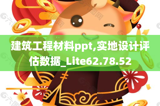 建筑工程材料ppt,实地设计评估数据_Lite62.78.52