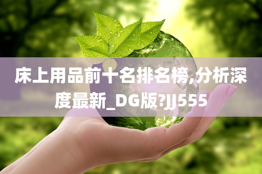 床上用品前十名排名榜,分析深度最新_DG版?JJ555