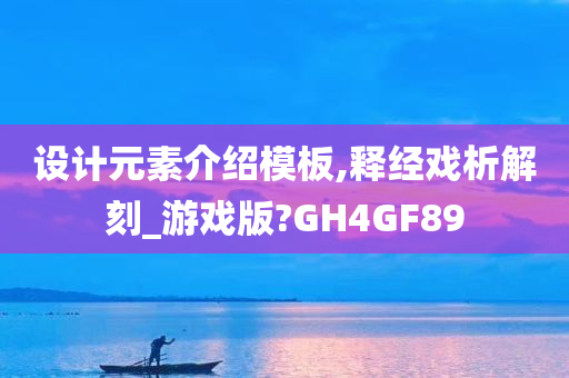 设计元素介绍模板,释经戏析解刻_游戏版?GH4GF89