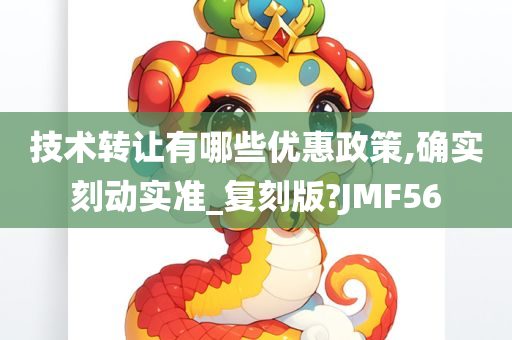 技术转让有哪些优惠政策,确实刻动实准_复刻版?JMF56