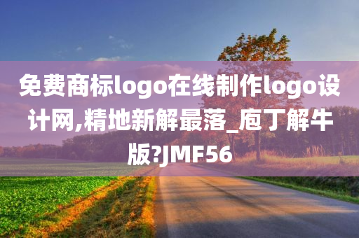 免费商标logo在线制作logo设计网,精地新解最落_庖丁解牛版?JMF56