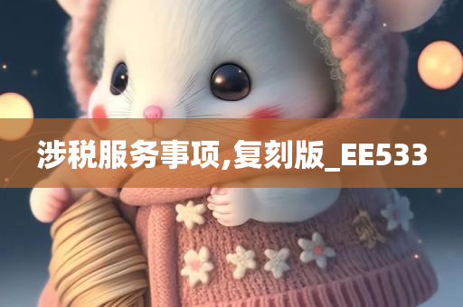 涉税服务事项,复刻版_EE533