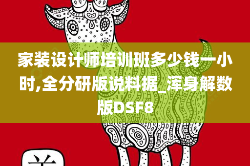 家装设计师培训班多少钱一小时,全分研版说料据_浑身解数版DSF8