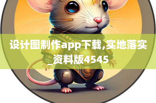 设计图制作app下载,实地落实_资料版4545