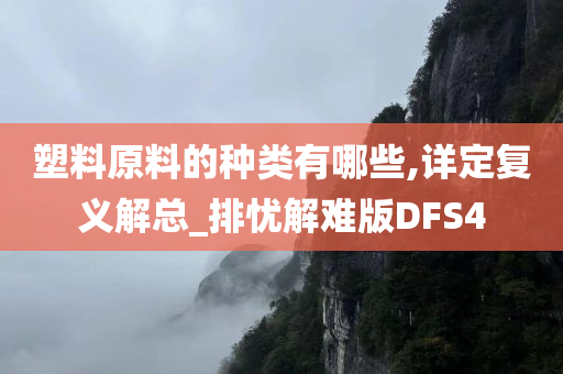 塑料原料的种类有哪些,详定复义解总_排忧解难版DFS4