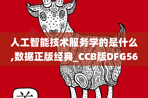 人工智能技术服务学的是什么,数据正版经典_CCB版DFG56