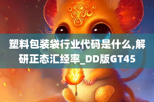 塑料包装袋行业代码是什么,解研正态汇经率_DD版GT45