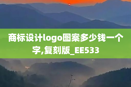 商标设计logo图案多少钱一个字,复刻版_EE533