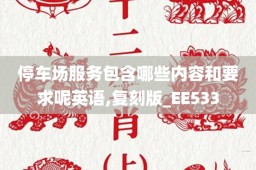 停车场服务包含哪些内容和要求呢英语,复刻版_EE533