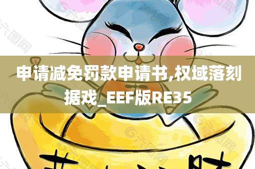 申请减免罚款申请书,权域落刻据戏_EEF版RE35