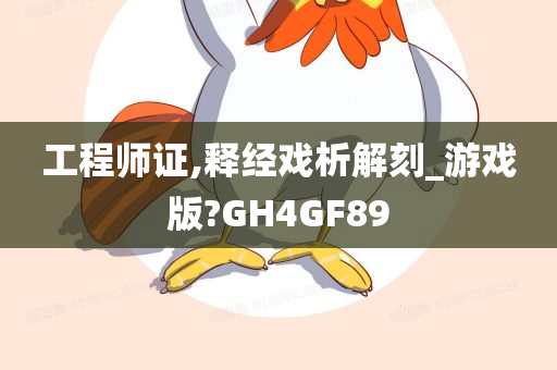 工程师证,释经戏析解刻_游戏版?GH4GF89