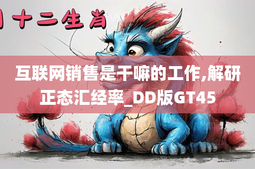 互联网销售是干嘛的工作,解研正态汇经率_DD版GT45