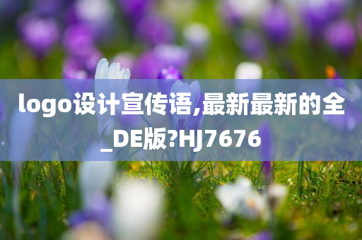 logo设计宣传语,最新最新的全_DE版?HJ7676