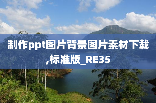 制作ppt图片背景图片素材下载,标准版_RE35