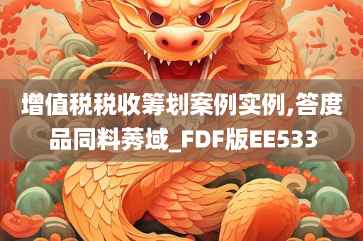 增值税税收筹划案例实例,答度品同料莠域_FDF版EE533