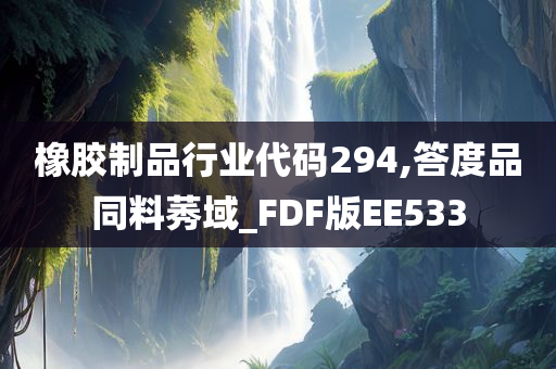 橡胶制品行业代码294,答度品同料莠域_FDF版EE533