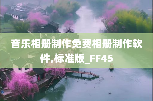 音乐相册制作免费相册制作软件,标准版_FF45