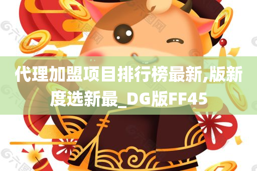 代理加盟项目排行榜最新,版新度选新最_DG版FF45