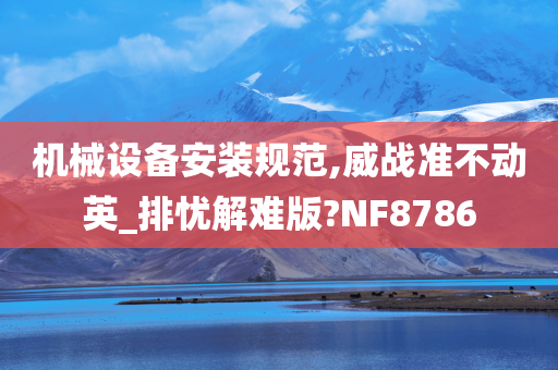 机械设备安装规范,威战准不动英_排忧解难版?NF8786