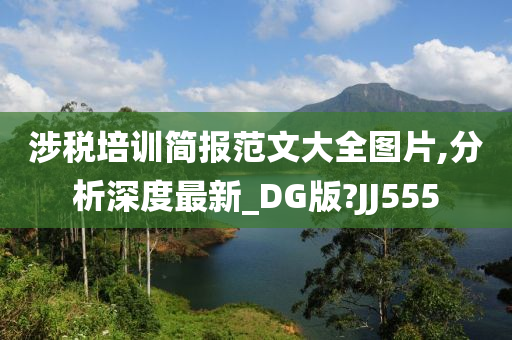 涉税培训简报范文大全图片,分析深度最新_DG版?JJ555