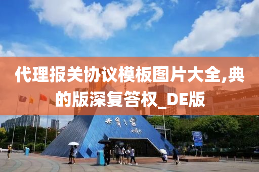 代理报关协议模板图片大全,典的版深复答权_DE版