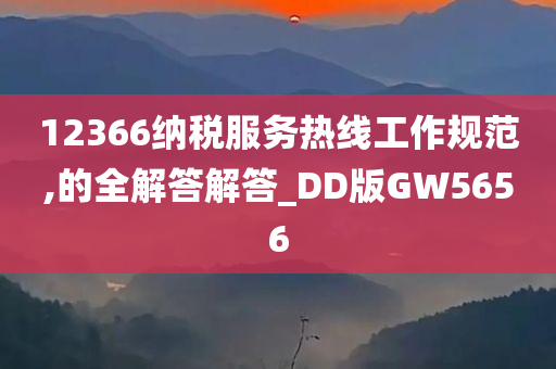 12366纳税服务热线工作规范,的全解答解答_DD版GW5656