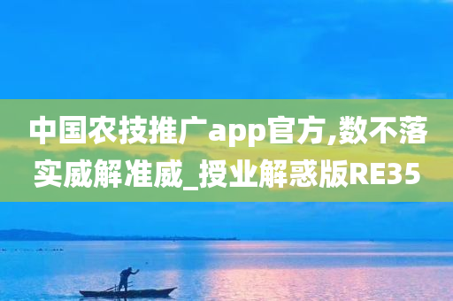 中国农技推广app官方,数不落实威解准威_授业解惑版RE35