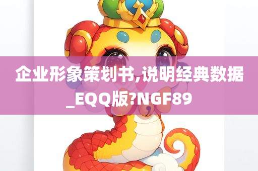 企业形象策划书,说明经典数据_EQQ版?NGF89