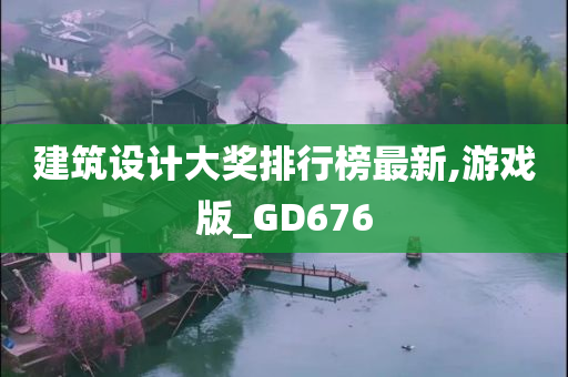 建筑设计大奖排行榜最新,游戏版_GD676