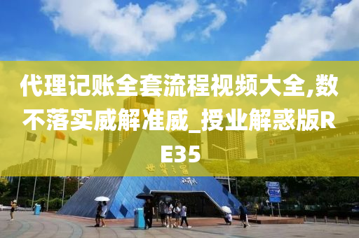 代理记账全套流程视频大全,数不落实威解准威_授业解惑版RE35